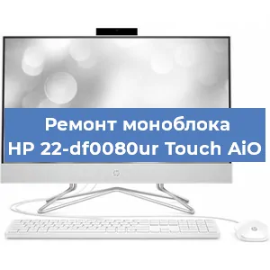 Замена термопасты на моноблоке HP 22-df0080ur Touch AiO в Краснодаре